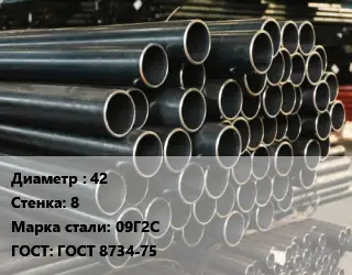 Труба холоднодеформированная 42 s=8 Сталь: 09Г2С ГОСТ: ГОСТ 8734-75